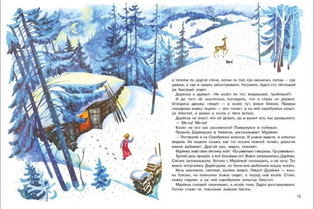 Серебряное копытце. Книги нашего детства