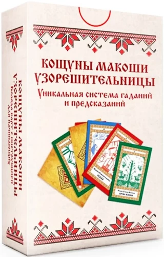 Deck of Cards. Koshuny of Makoshi the Pattern-Weaver. A Unique System of Divination and Predictions (78 cards)