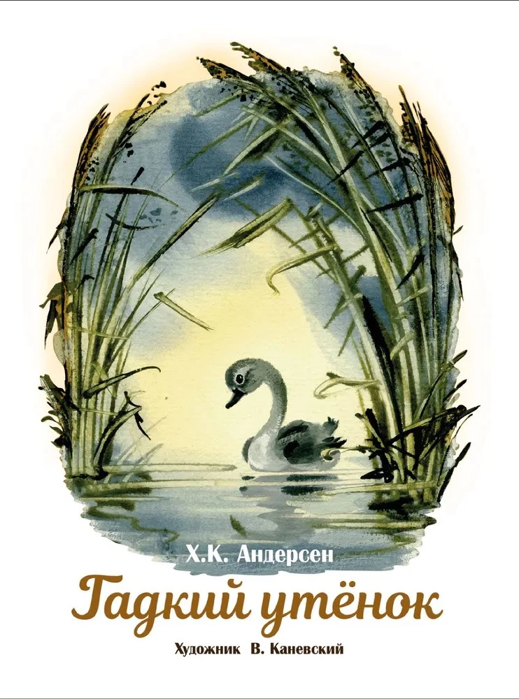 Гадкий утенок