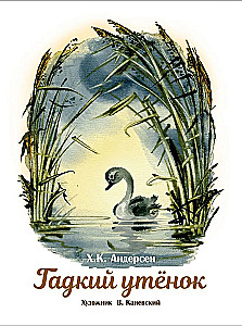 Гадкий утенок