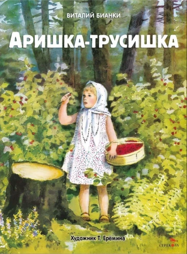 Arishka the Coward. Books of Our Childhood