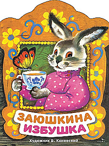 Заюшкина избушка