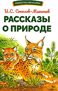 Рассказы о природе