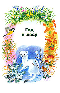 Рассказы о природе