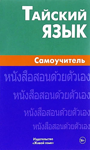 Thai Language. Self-Study Guide