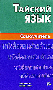 Język tajski. Samouczek