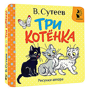 Three Kittens