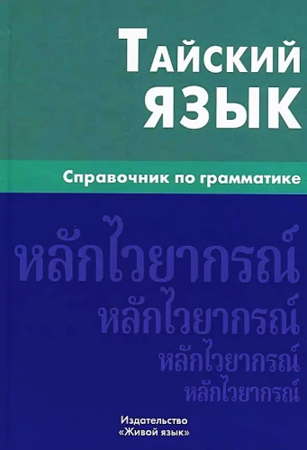 Thai Language. Grammar Handbook