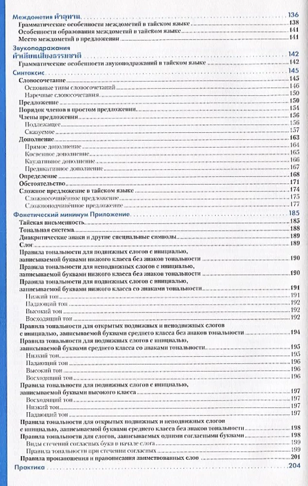 Język tajski. Poradnik gramatyczny