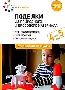 Rękodzieło z materiałów naturalnych i odpadów. 4-5 lat