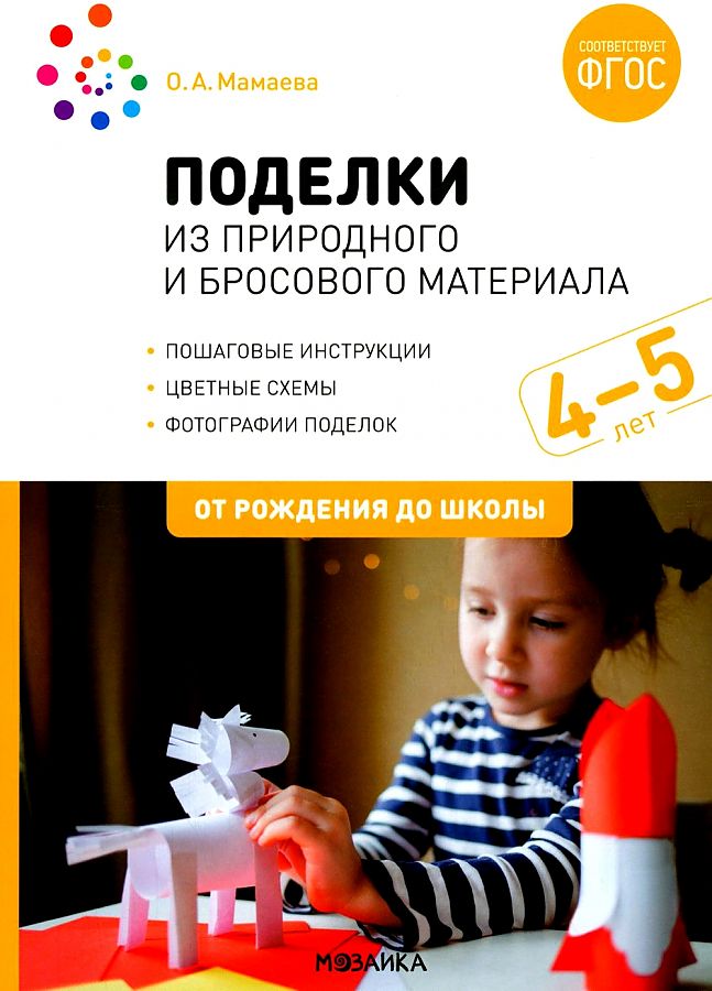 Basteleien aus natürlichen und wegwerfbaren Materialien. 4-5 Jahre