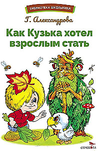 How Kuzka Wanted to Become an Adult