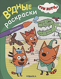 Три кота. Водные раскраски. Динозавры
