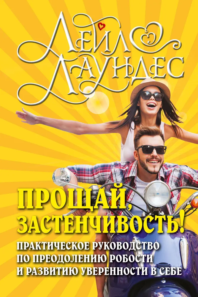 Прощай, застенчивость!