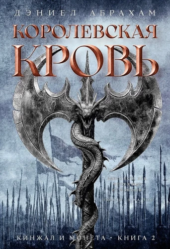 Кинжал и монета. Книга 2. Королевская кровь