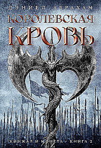 Кинжал и монета. Книга 2. Королевская кровь