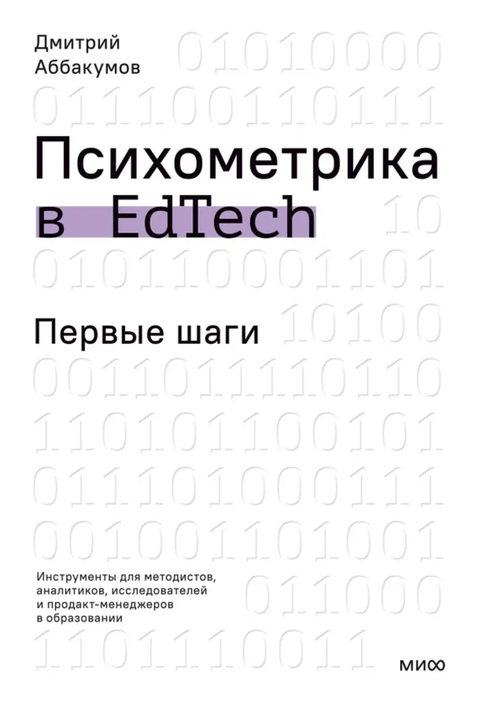Психометрика в EdTech. Первые шаги