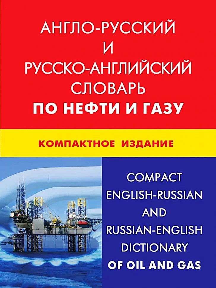 Englisch-russisches und russisch-englisches Wörterbuch über Öl und Gas. Kompakte Ausgabe