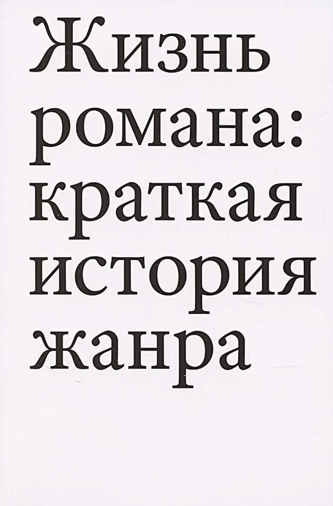 The Life of the Novel