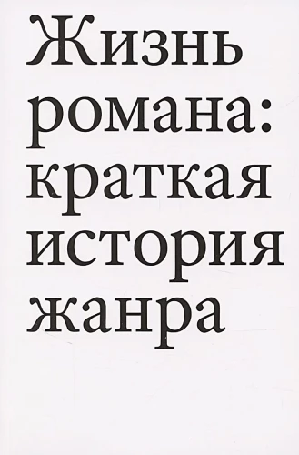 The Life of the Novel
