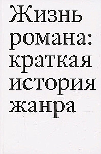 The Life of the Novel