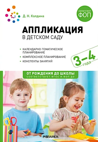 Application in Kindergarten. 3-4 years