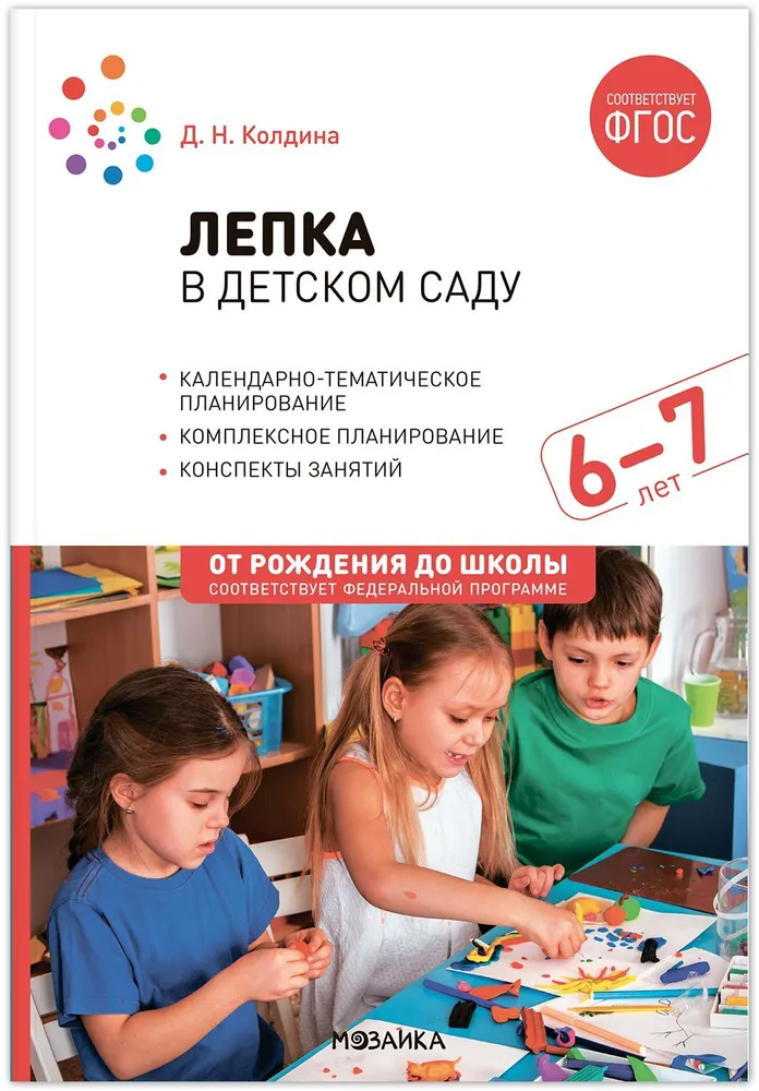 Лепка в детском саду. 6-7 лет