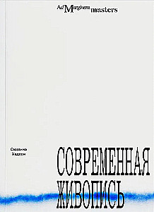 Современная живопись