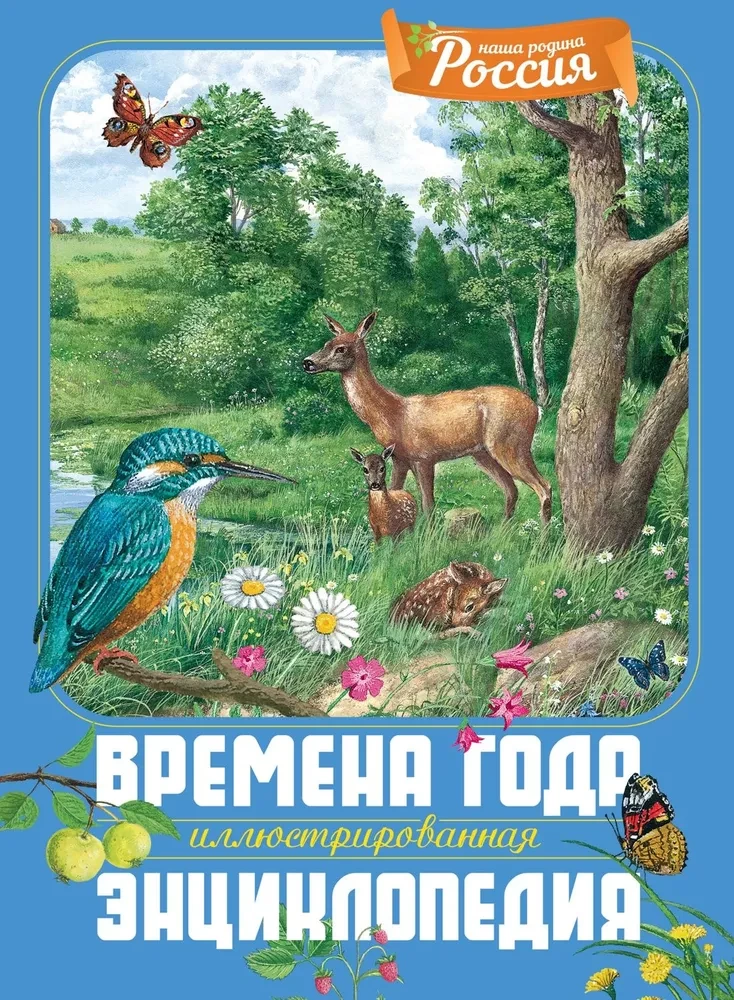 Seasons. Illustrated Encyclopedia