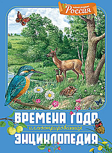 Seasons. Illustrated Encyclopedia