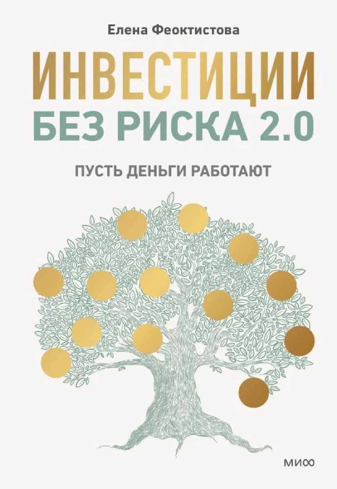 Inwestycje bez ryzyka 2.0. Niech pieniądze pracują