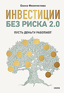 Inwestycje bez ryzyka 2.0. Niech pieniądze pracują