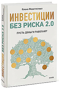 Inwestycje bez ryzyka 2.0. Niech pieniądze pracują