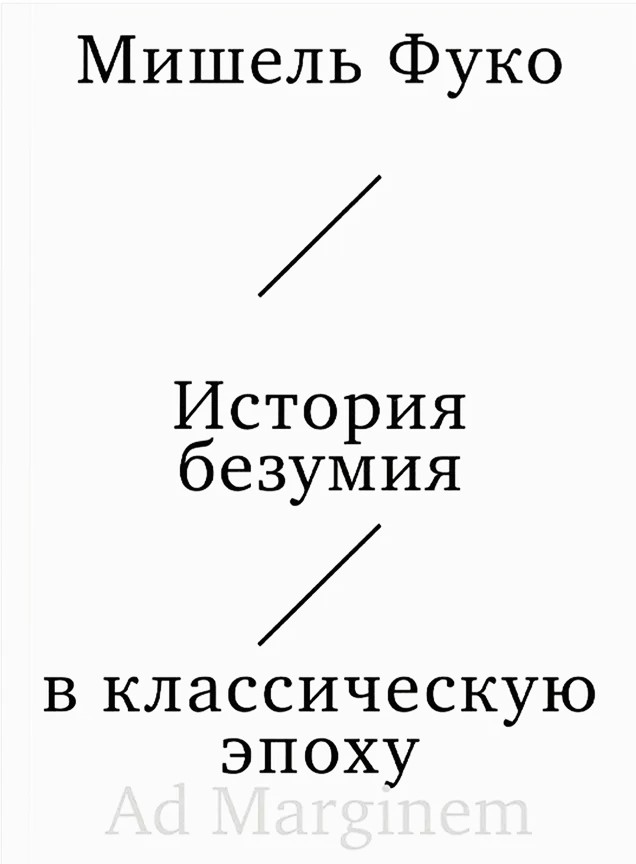 История безумия в классическую эпоху