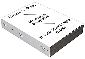 Historia szaleństwa w epoce klasycznej