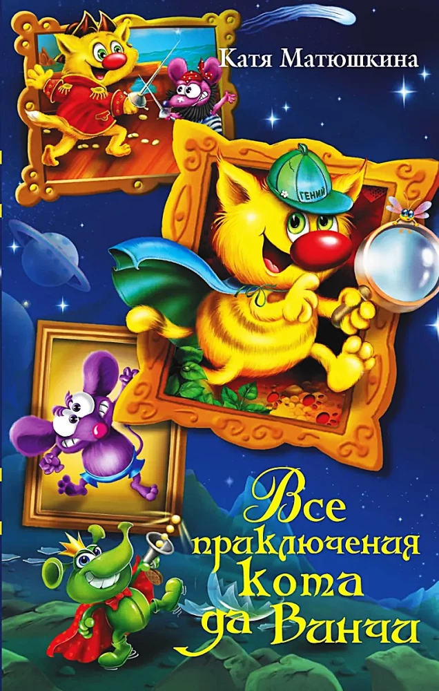 Все приключения кота да Винчи