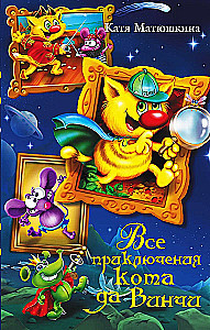 Все приключения кота да Винчи
