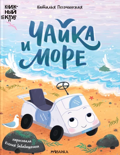 Möwe und Meer