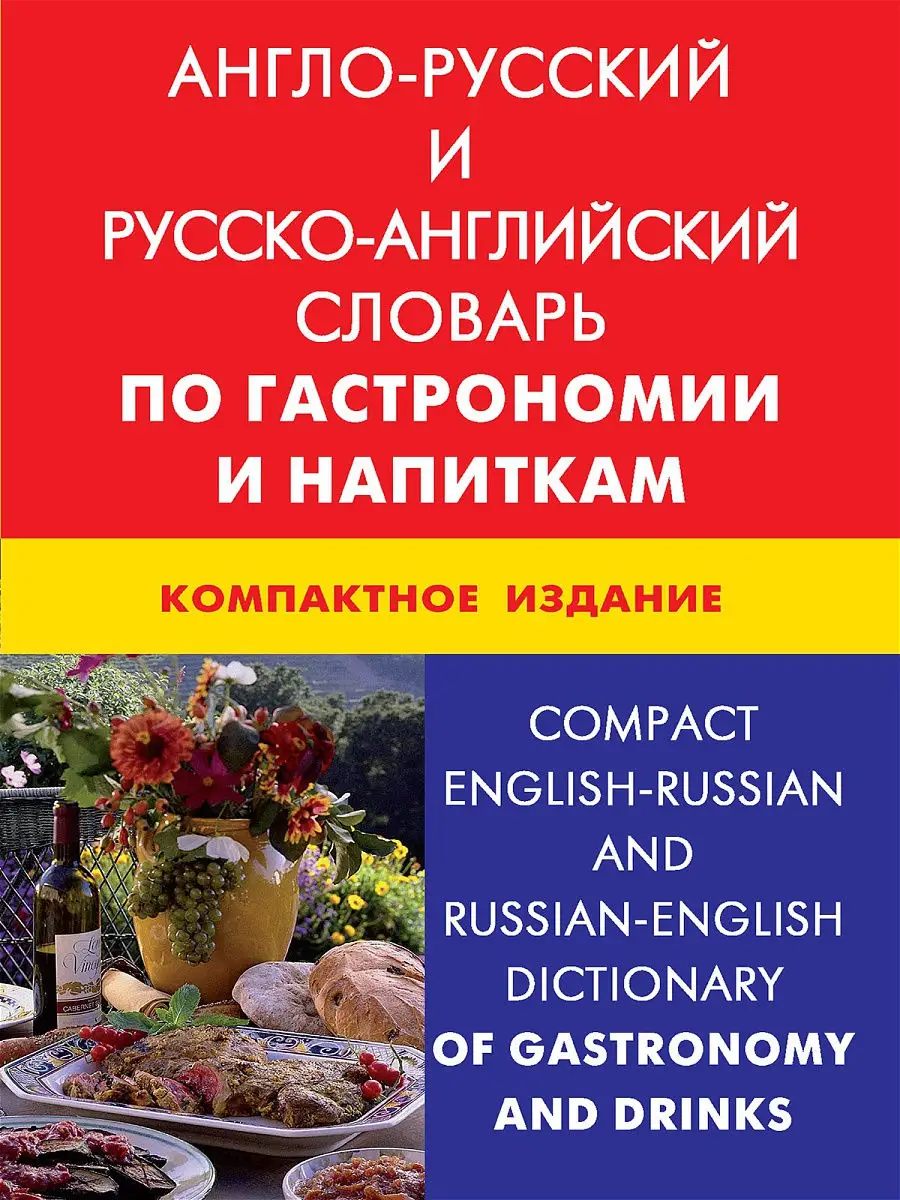 Englisch-russisches und russisch-englisches Wörterbuch über Gastronomie und Getränke. Kompakte Ausgabe