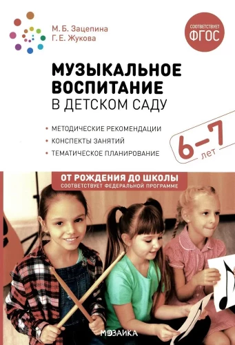 Музыкальное воспитание в детском саду. 6-7 лет