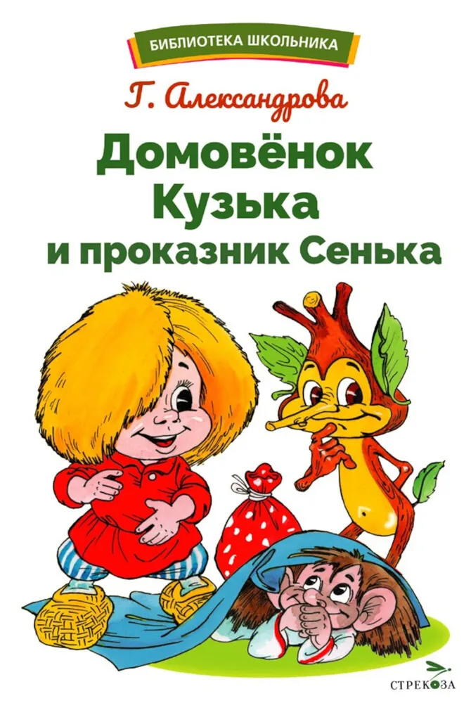 The Little House Spirit Kuzka and the Troublemaker Senka
