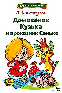 The Little House Spirit Kuzka and the Mischievous Senka