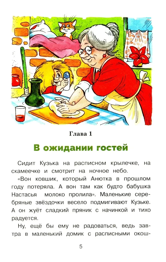 The Little House Spirit Kuzka and the Mischievous Senka