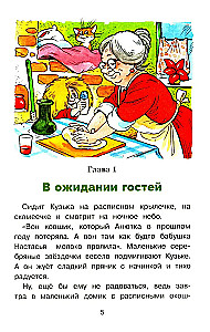 The Little House Spirit Kuzka and the Mischievous Senka