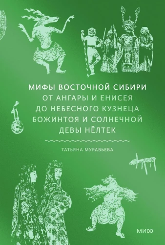 Myths of Eastern Siberia. From Angara and Yenisei to the Heavenly Blacksmith Bozhintoy and the Solar Maiden Nöltək