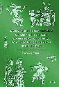 Myths of Eastern Siberia. From Angara and Yenisei to the Heavenly Blacksmith Bozhintoy and the Solar Maiden Nöltək