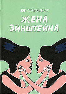Жена Эйнштейна