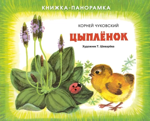 Pop-up Book. Chick