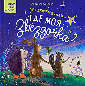 Hints in the Fairy Tale. Where is My Star?