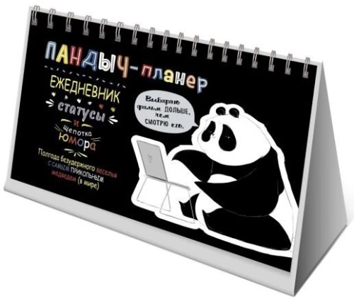 Pandych Planner. Daily Planner, Statuses and a Pinch of Humor (Black)